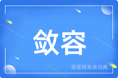 敛容
