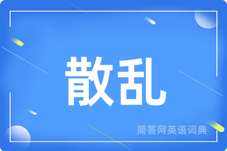 散乱