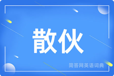 散伙