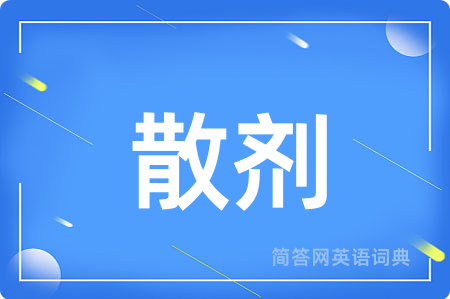 散剂
