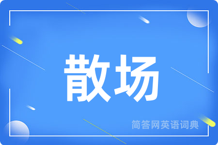 散场