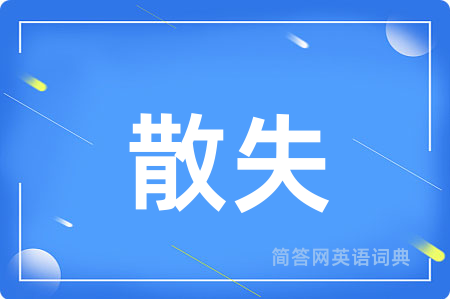散失