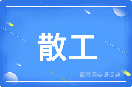 散工