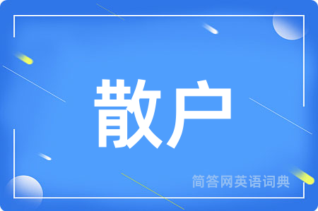 散户用英语怎么说,散户的英语翻译 散户