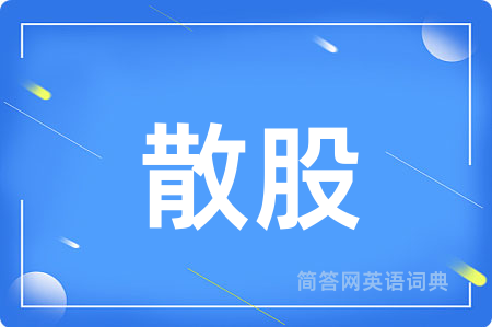 散股