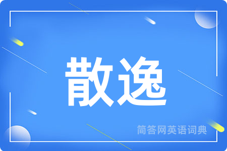 散逸