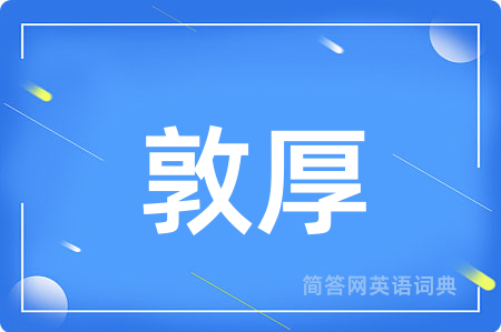 敦厚