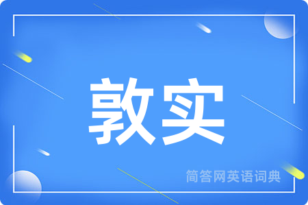 敦实