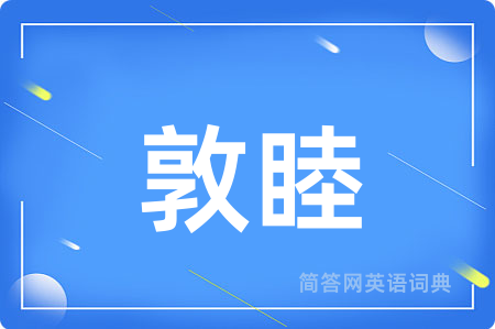 敦睦