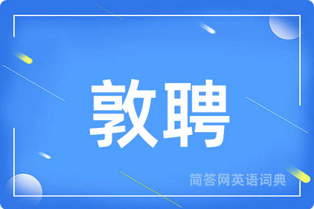 敦聘