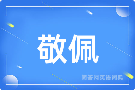敬佩