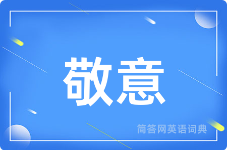 敬意