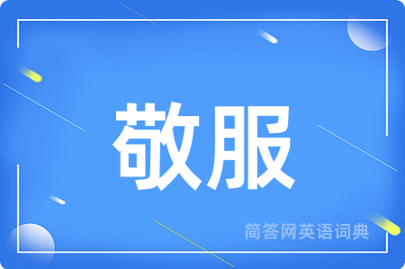 敬服