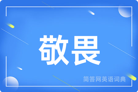敬畏用英语怎么说,敬畏的英语翻译 敬畏