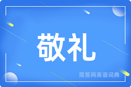 敬礼