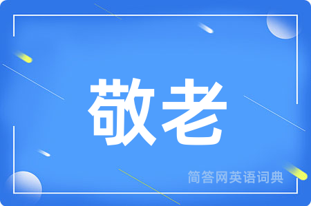 敬老用英语怎么说,敬老的英语翻译 敬老