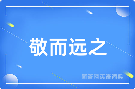 敬而远之