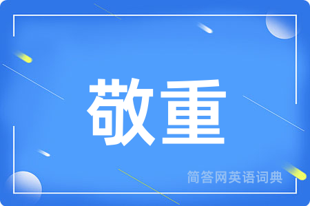 敬重