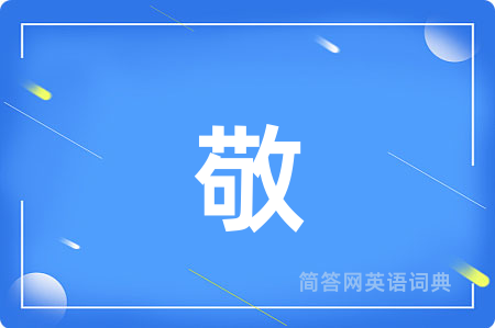 敬