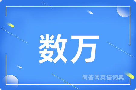 数万