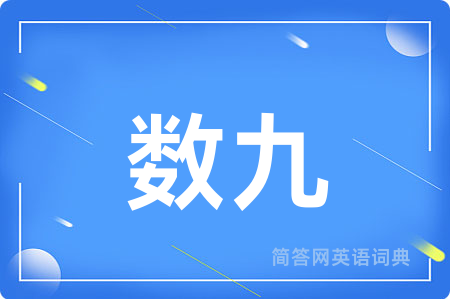 数九