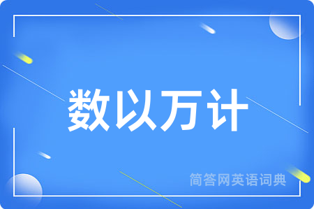 数以万计