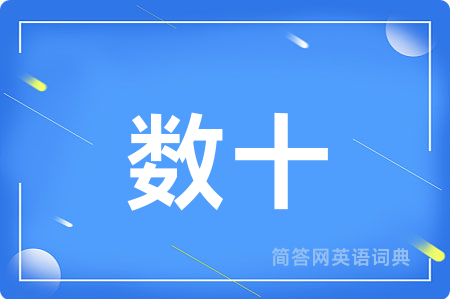数十