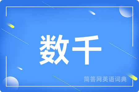 数千用英语怎么说,数千的英语翻译 数千