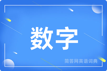 数字用英语怎么说,数字的英语翻译 数字