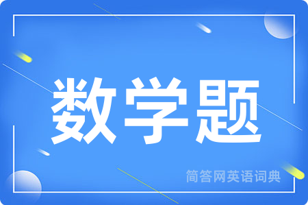 数学题