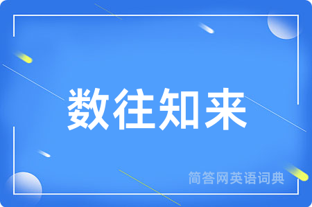 数往知来