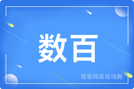 数百用英语怎么说,数百的英语翻译 数百
