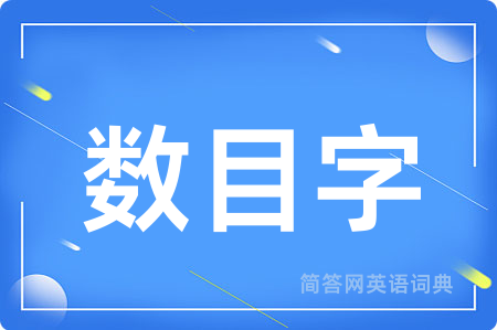 数目字用英语怎么说,数目字的英语翻译 数目字