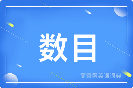 数目