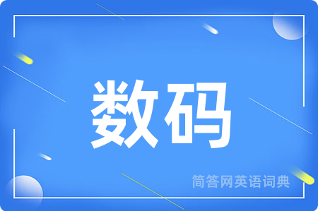 数码