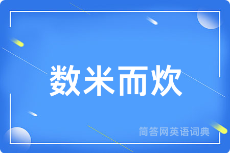 数米而炊