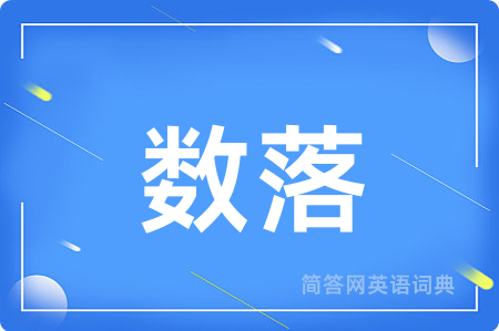 数落