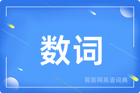 数词