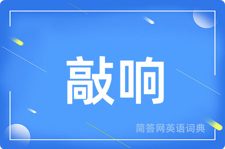 敲响用英语怎么说,敲响的英语翻译 敲响