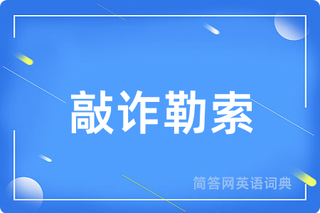 敲诈勒索