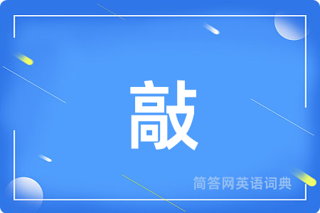 敲