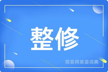 整修