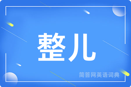 整儿