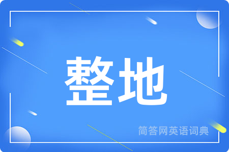 整地
