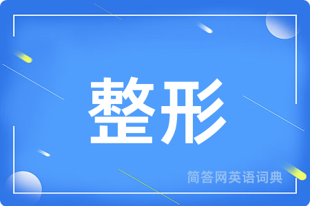 整形用英语怎么说,整形的英语翻译 整形