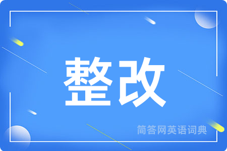 整改用英语怎么说,整改的英语翻译 整改