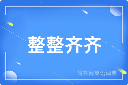 整整齐齐