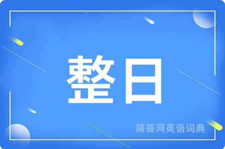 整日