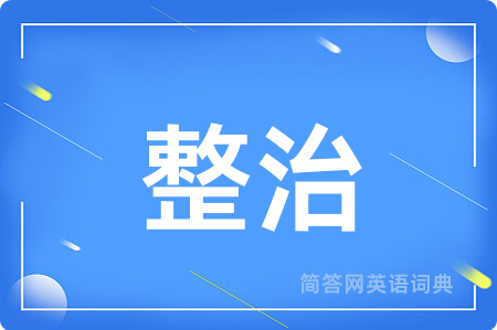 整治