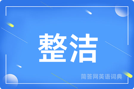 整洁